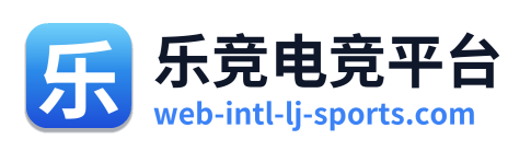 乐竞电竞平台